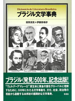 cover image of ブラジル文学事典